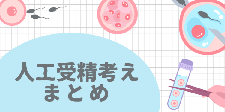 人工受精をどう考えるか？